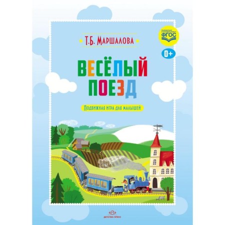 Funny train. Mobile game for kids. Marshalova T.B.