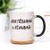 Sublimation mug "Dop and leave", chameleon, black color, volume 320 ml