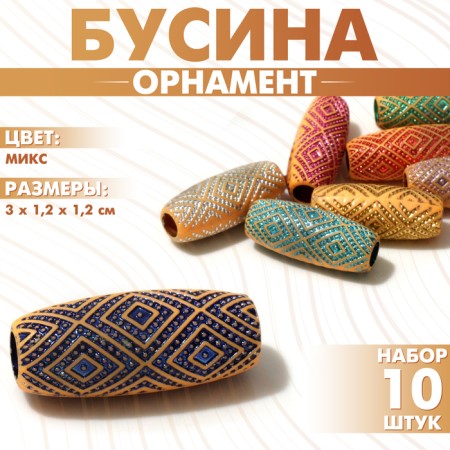 Busina "Ornament" rhombus shiny, 3 × 1.2 × 1.2cm, (set 10 pcs.), Mix color