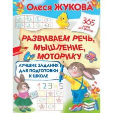The best tasks for preparing for school: we develop speech, thinking, motor skills. Zhukova Olesya Stanislavovna