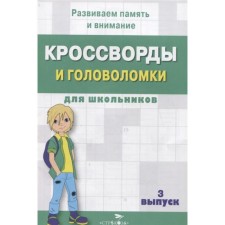 Crosswords and puzzles for schoolchildren. Issue 3. Kalugina M.