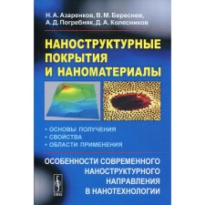Наноструктурные покрытия и наноматериалы. Азаренков Н.А., Береснев В.М.