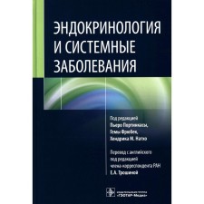 Эндокринология и системные заболевания. Под ред. Портинкасы П., Фрюбек Г., Натхо Х.М.