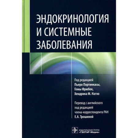 Endocrinology and systemic diseases. Ed. Portinkasy P., Fruit G., NATKHO H.M.