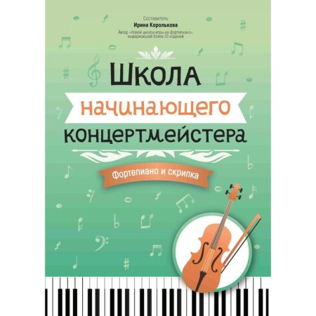 School of a novice concertmaster. Piano and violin. Tutorial. Comp. Korolkova I.S.