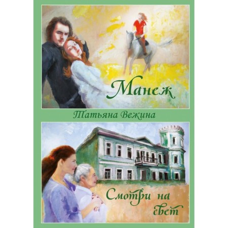 Manege and look at the light. Vezhina T.