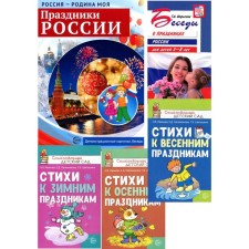 Holidays of Russia. In 5 books. Conversations about the holidays of Russia. For children 5-8 years old; Poems for autumn holidays; Poems for spring holidays; Poems for winter holidays; Holidays of Russia. Demonstration pictures, conversations