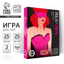 Секс игра для пар «Ты мне/я тебе. BDSM», 3 в 1 (40 карт, наклейки, 2 книжки), 18+