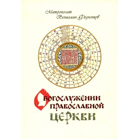 On the worship of the Orthodox Church. Benjamin (Fedchenkov), Metropolitan