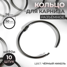 Ring for the cornice, d = 50/56 mm, 10 pcs, black nickel color