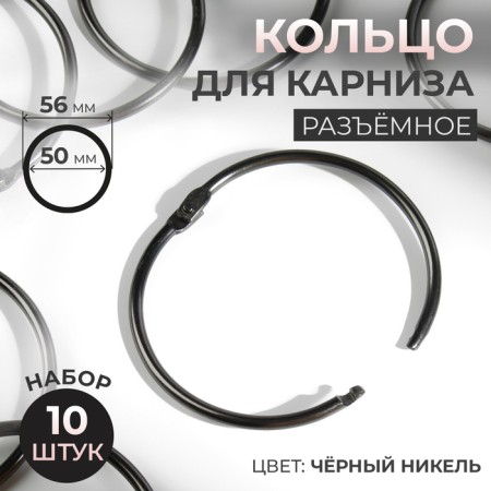 Ring for the cornice, d = 50/56 mm, 10 pcs, black nickel color