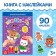 Book with stickers "Winter Adventures", 12 p.