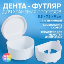 Denture storage container, 5.5 × 7.5 × 9 cm, mix color
