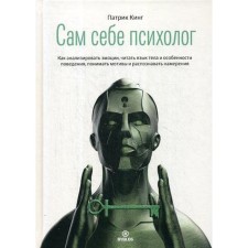 Сам себе психолог. Кинг П.