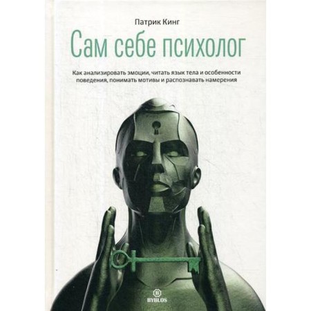 Сам себе психолог. Кинг П.