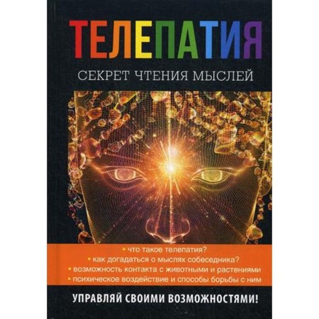 Telepathy. The secret of reading thoughts. Nagornaya N.I.