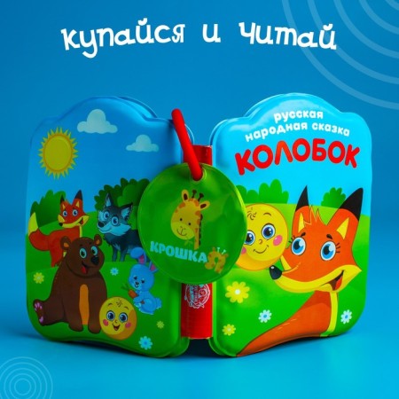 Book - a toy for the bath "Fairy Tale: Kolobok", Baby Me-6