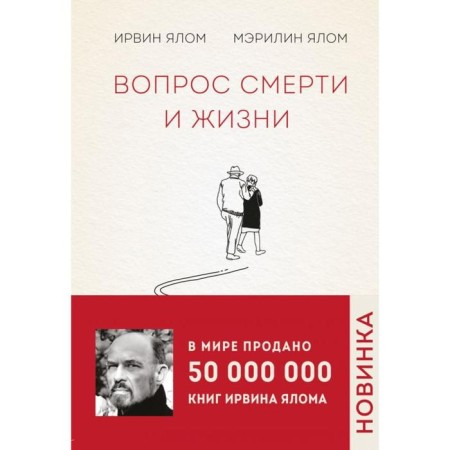 The question of death and life. Yalom I. D., Yalom M.