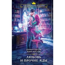 Love and other poisons. Staal D., Kraash K.