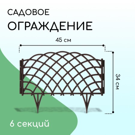 Decorative fence, 34 × 270 cm, 6 sections, plastic, brown, “diadem”