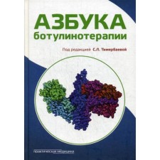 ABC Botulinotherapy: scientific and practical publication. Ed. Timmerbaeva S.L.