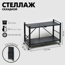 Folding rack on wheels, 2 shelves, 71.5 × 34 × 55, black matte color