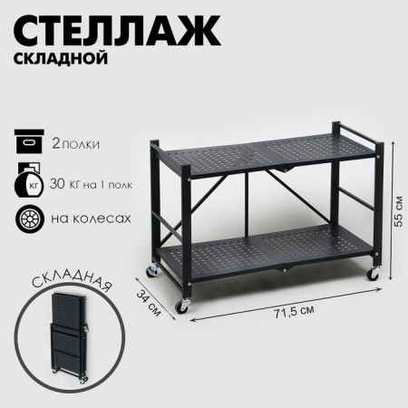 Folding rack on wheels, 2 shelves, 71.5 × 34 × 55, black matte color