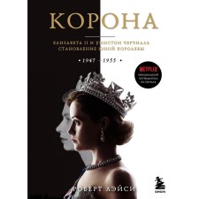 Crown. Official guide to the series. Elizabeth II and Winston Churchill. The formation of the young queen