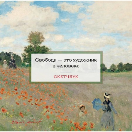 Sketchbook "Claude Monet", 197x197 mm, 48 l.