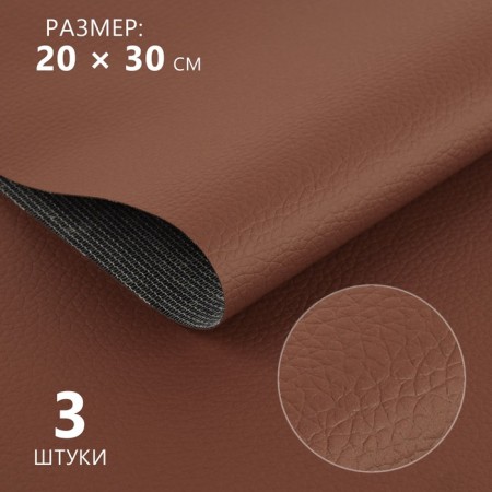 Artificial leather, 20 × 30 cm, 0.5 mm, 3 pcs, brown color