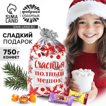 Sweet children's New Year's gift, 750 g.