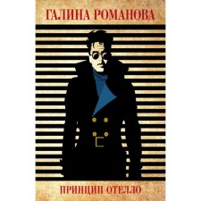 The principle of Othello. Romanova G.V.