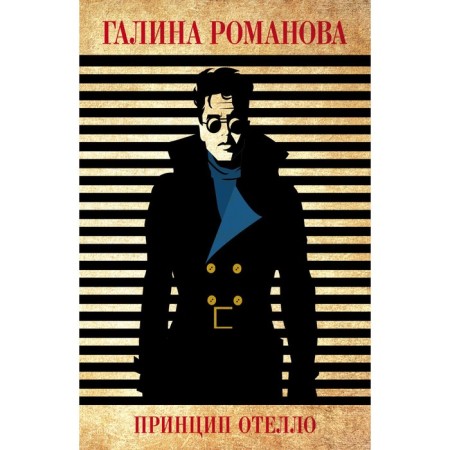 The principle of Othello. Romanova G.V.