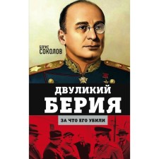 Two -faced Beria. For which he was killed. Sokolov Boris Vadimovich