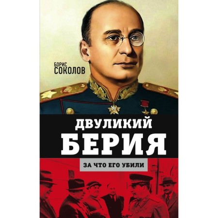 Two -faced Beria. For which he was killed. Sokolov Boris Vadimovich
