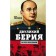 Two -faced Beria. For which he was killed. Sokolov Boris Vadimovich