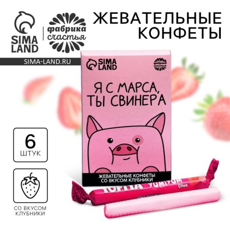 Chewing sweets “I am from Mars, you are a pig”, taste: strawberries, 40.2 g.