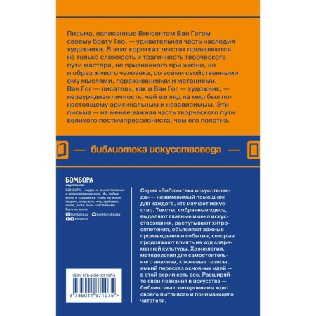 Письма к брату Тео. Ван Гог В.-1