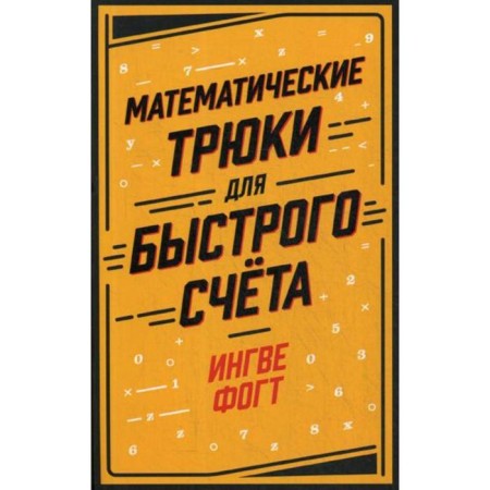 Mathematical tricks for quick account. Vogt I.