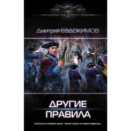 Другие правила. Евдокимов Д. В.