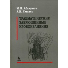 Травматические забрюшинные кровоизлияния. Абакумов М.М., Смоляр А.Н.