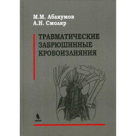 Traumatic retroperitoneal hemorrhages. Abakumov M.M., Smolyar A.N.