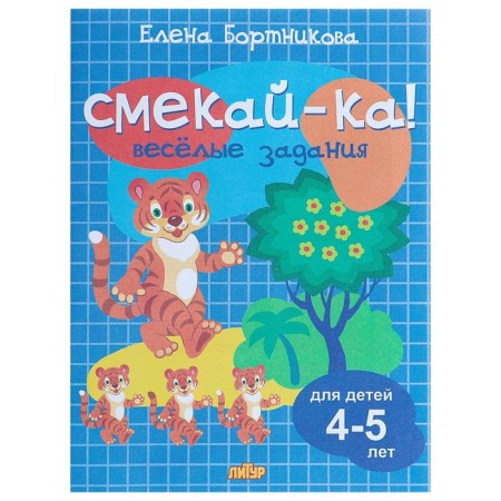 “Funny tasks for children 4-5 years old”, Blue, Bortnikova E.F.