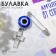 Pin-shaped pins "from the evil eye and evil intentions", 2.2 cm, white-blue color in silver