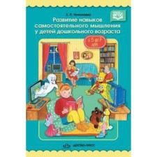 The development of independent thinking skills in preschool children from 5 to 7 years. Nikolaeva E.