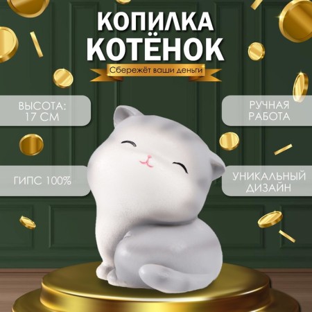 The piggy bank "kitten" is height 17 cm, width 13 cm, length 14 cm.