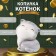 The piggy bank "kitten" is height 17 cm, width 13 cm, length 14 cm.