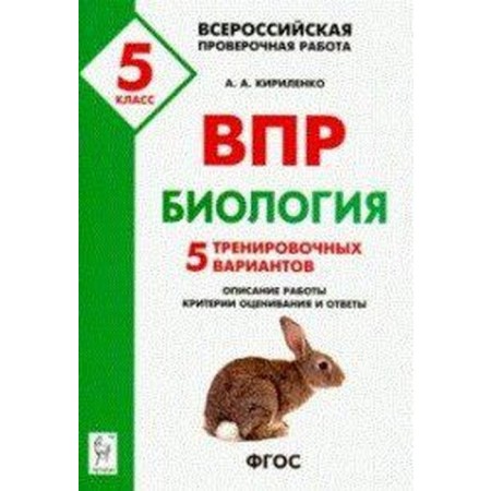Verification work. GEF. Biology. 5 training options Grade 5. Kirilenko A.A.