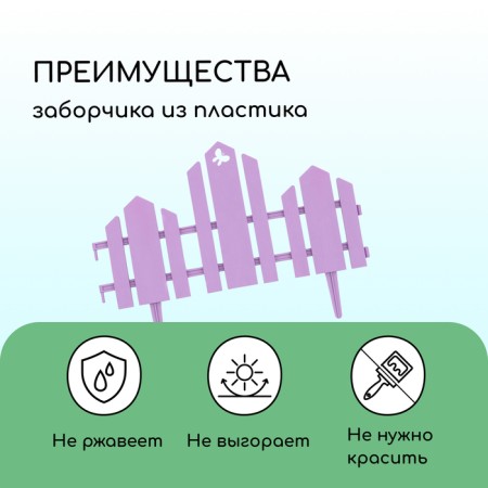 Decorative fence, 25 × 170 cm, 5 sections, plastic, lilac, "wonderful garden"-3