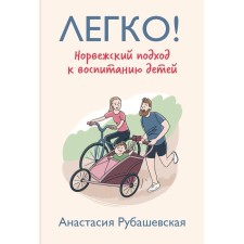Легко! Норвежский подход к воспитанию детей. Рубашевская А